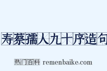 寿蔡孺人九十序造句是什么意思的图片